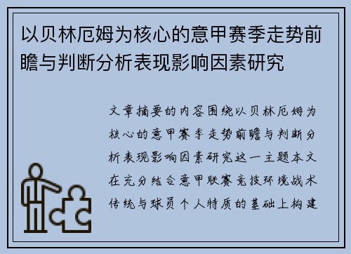 以贝林厄姆为核心的意甲赛季走势前瞻与判断分析表现影响因素研究