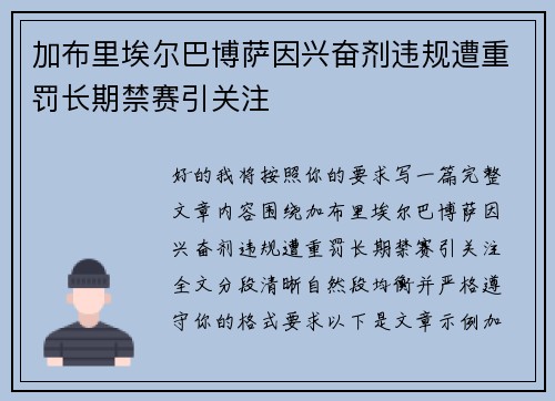 加布里埃尔巴博萨因兴奋剂违规遭重罚长期禁赛引关注