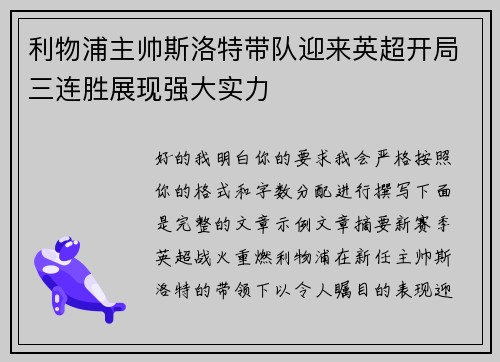 利物浦主帅斯洛特带队迎来英超开局三连胜展现强大实力
