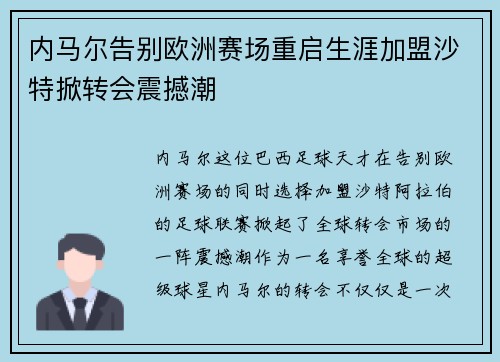 内马尔告别欧洲赛场重启生涯加盟沙特掀转会震撼潮
