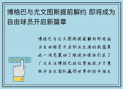 博格巴与尤文图斯提前解约 即将成为自由球员开启新篇章