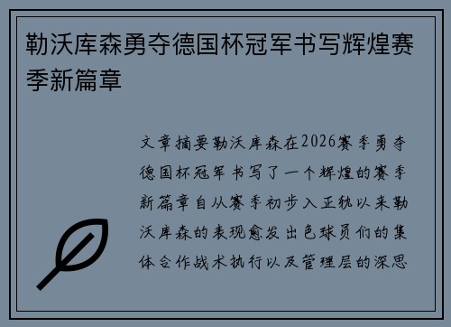 勒沃库森勇夺德国杯冠军书写辉煌赛季新篇章