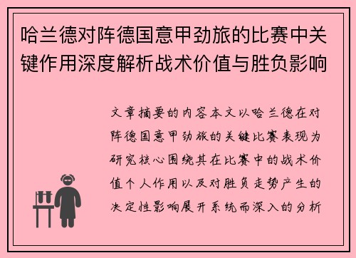 哈兰德对阵德国意甲劲旅的比赛中关键作用深度解析战术价值与胜负影响评估