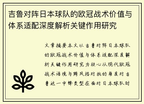 吉鲁对阵日本球队的欧冠战术价值与体系适配深度解析关键作用研究