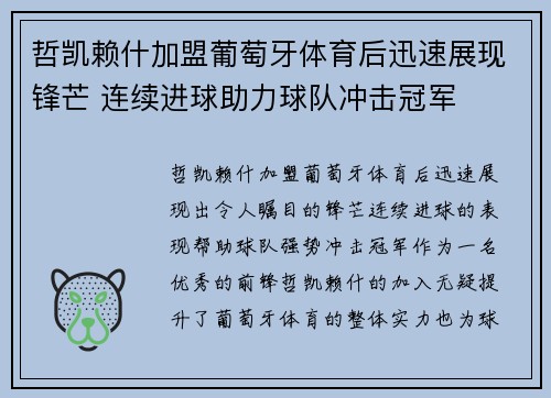 哲凯赖什加盟葡萄牙体育后迅速展现锋芒 连续进球助力球队冲击冠军