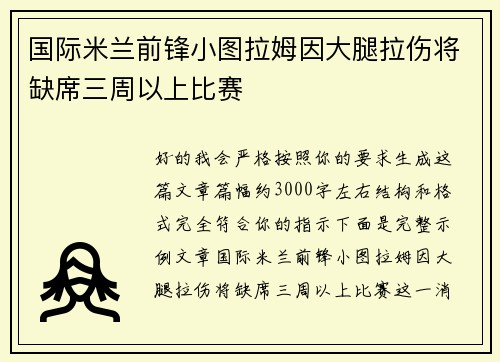 国际米兰前锋小图拉姆因大腿拉伤将缺席三周以上比赛