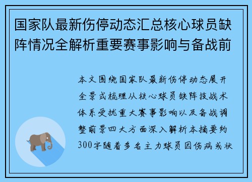 国家队最新伤停动态汇总核心球员缺阵情况全解析重要赛事影响与备战前景
