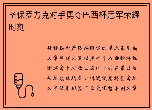 圣保罗力克对手勇夺巴西杯冠军荣耀时刻