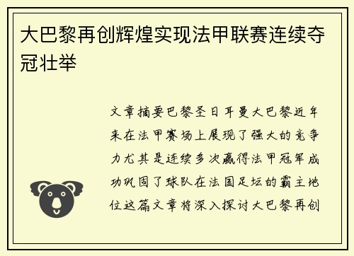 大巴黎再创辉煌实现法甲联赛连续夺冠壮举