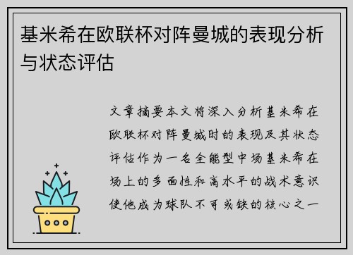 基米希在欧联杯对阵曼城的表现分析与状态评估