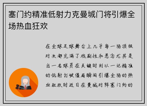 塞门约精准低射力克曼城门将引爆全场热血狂欢
