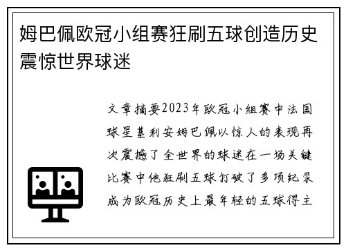姆巴佩欧冠小组赛狂刷五球创造历史震惊世界球迷