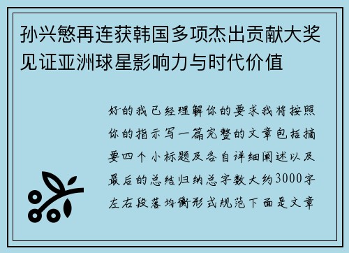 孙兴慜再连获韩国多项杰出贡献大奖见证亚洲球星影响力与时代价值
