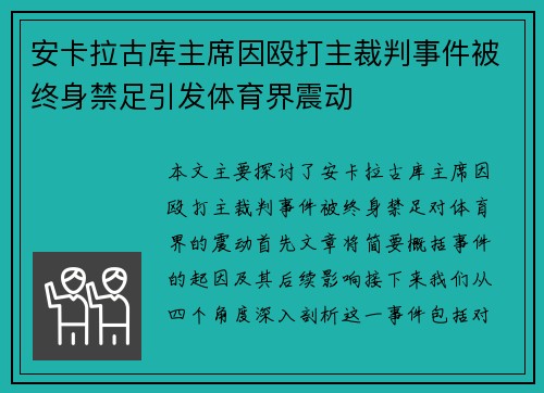安卡拉古库主席因殴打主裁判事件被终身禁足引发体育界震动