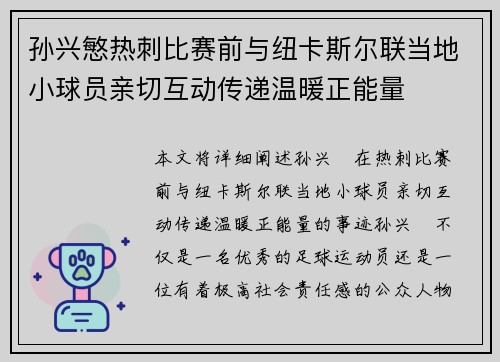 孙兴慜热刺比赛前与纽卡斯尔联当地小球员亲切互动传递温暖正能量