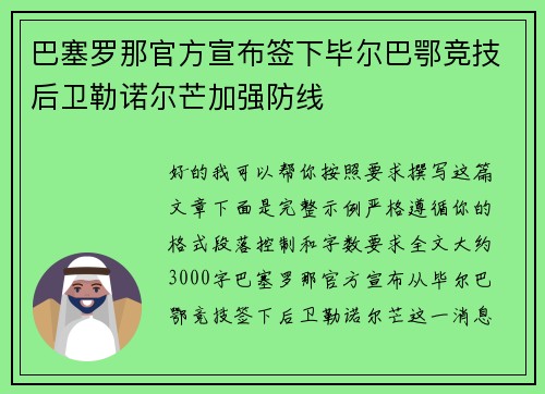 巴塞罗那官方宣布签下毕尔巴鄂竞技后卫勒诺尔芒加强防线