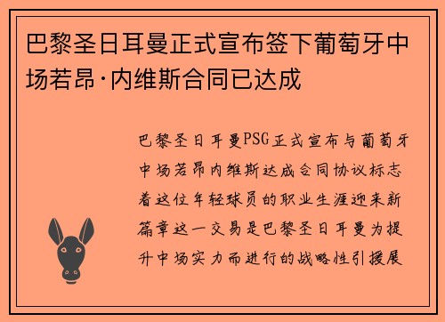 巴黎圣日耳曼正式宣布签下葡萄牙中场若昂·内维斯合同已达成
