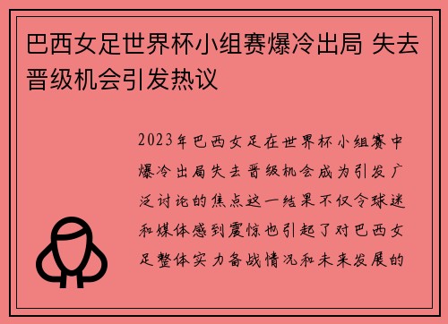 巴西女足世界杯小组赛爆冷出局 失去晋级机会引发热议