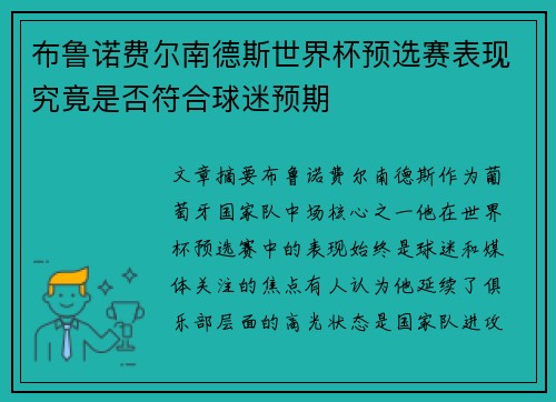 布鲁诺费尔南德斯世界杯预选赛表现究竟是否符合球迷预期