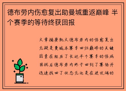 德布劳内伤愈复出助曼城重返巅峰 半个赛季的等待终获回报