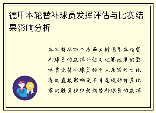 德甲本轮替补球员发挥评估与比赛结果影响分析