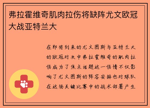 弗拉霍维奇肌肉拉伤将缺阵尤文欧冠大战亚特兰大