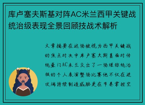 库卢塞夫斯基对阵AC米兰西甲关键战统治级表现全景回顾技战术解析