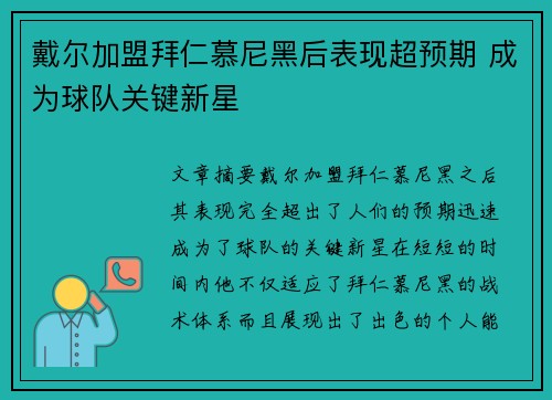 戴尔加盟拜仁慕尼黑后表现超预期 成为球队关键新星