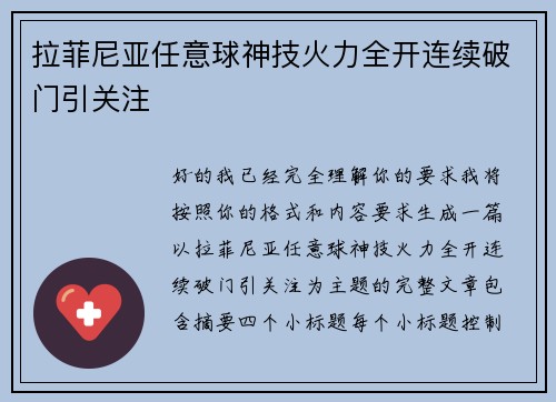 拉菲尼亚任意球神技火力全开连续破门引关注