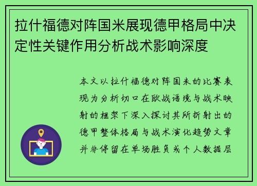 拉什福德对阵国米展现德甲格局中决定性关键作用分析战术影响深度
