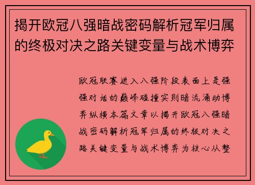 揭开欧冠八强暗战密码解析冠军归属的终极对决之路关键变量与战术博弈