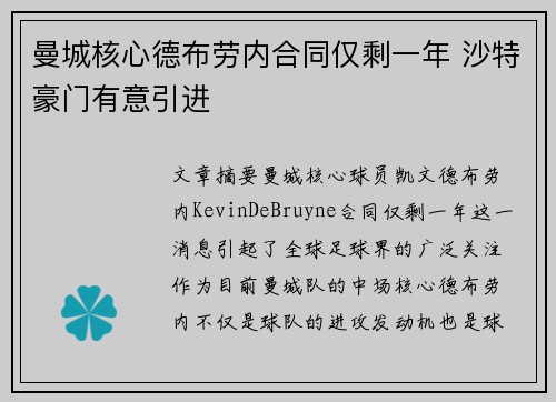曼城核心德布劳内合同仅剩一年 沙特豪门有意引进