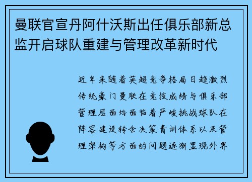 曼联官宣丹阿什沃斯出任俱乐部新总监开启球队重建与管理改革新时代