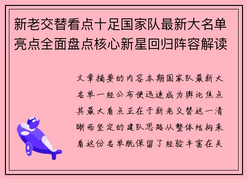 新老交替看点十足国家队最新大名单亮点全面盘点核心新星回归阵容解读