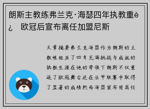朗斯主教练弗兰克·海瑟四年执教重返欧冠后宣布离任加盟尼斯