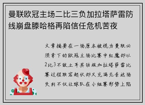 曼联欧冠主场二比三负加拉塔萨雷防线崩盘滕哈格再陷信任危机苦夜