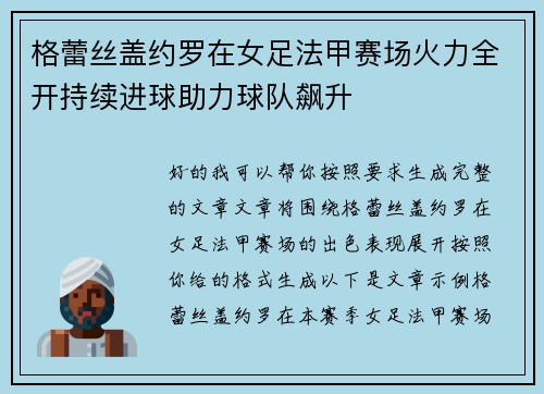 格蕾丝盖约罗在女足法甲赛场火力全开持续进球助力球队飙升