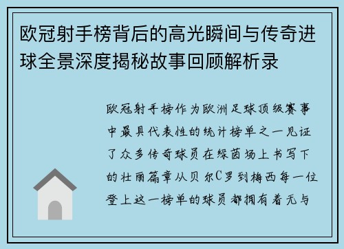 欧冠射手榜背后的高光瞬间与传奇进球全景深度揭秘故事回顾解析录