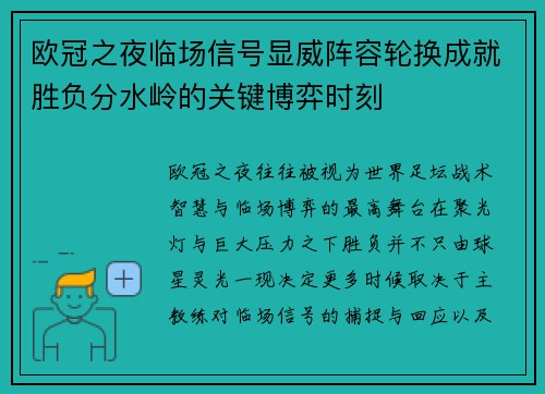 欧冠之夜临场信号显威阵容轮换成就胜负分水岭的关键博弈时刻