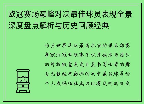 欧冠赛场巅峰对决最佳球员表现全景深度盘点解析与历史回顾经典