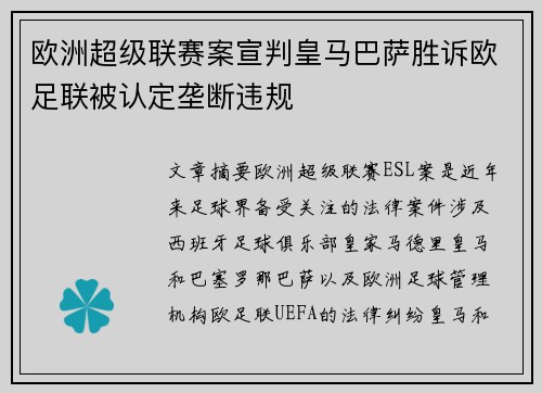欧洲超级联赛案宣判皇马巴萨胜诉欧足联被认定垄断违规