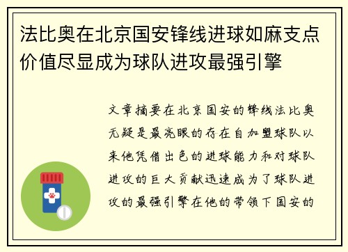 法比奥在北京国安锋线进球如麻支点价值尽显成为球队进攻最强引擎