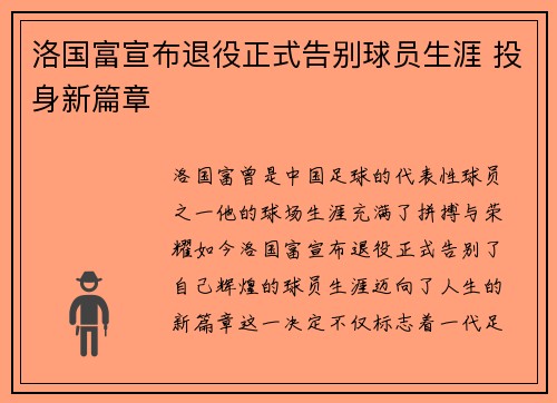 洛国富宣布退役正式告别球员生涯 投身新篇章