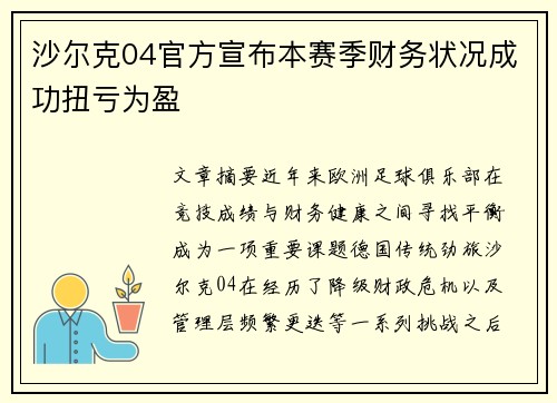 沙尔克04官方宣布本赛季财务状况成功扭亏为盈