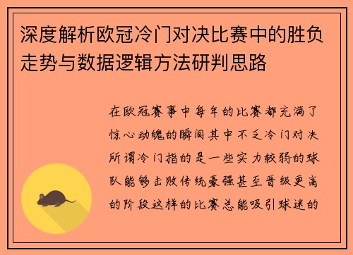深度解析欧冠冷门对决比赛中的胜负走势与数据逻辑方法研判思路