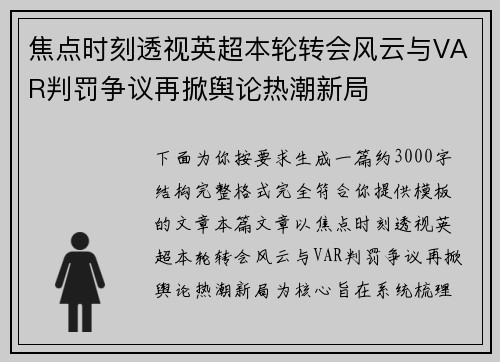 焦点时刻透视英超本轮转会风云与VAR判罚争议再掀舆论热潮新局