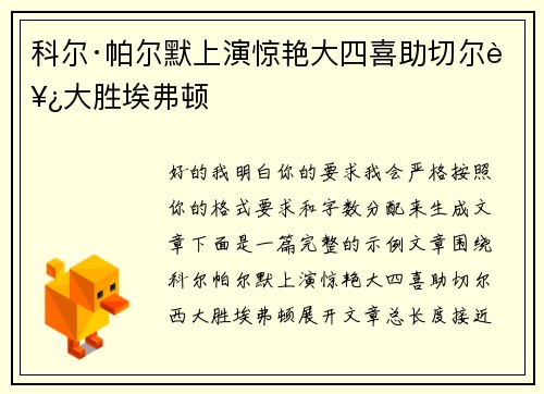 科尔·帕尔默上演惊艳大四喜助切尔西大胜埃弗顿